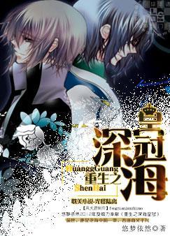 重生之深海皇冠是主受文吗?