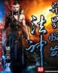 异世瞬发法神