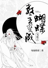 教主变成蝴蝶飞走了 绿窗的雾