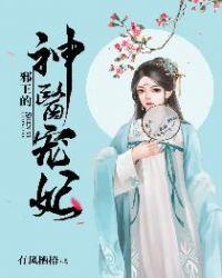 邪王的神医宠妃类似有哪些