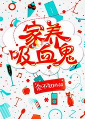 吸血鬼的驯养计划by