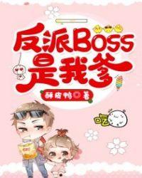 穿书反派boss是我爹爹