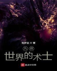 九叔世界的术士百度百科