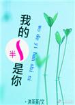 我的一半是你百度