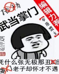 张三丰之后的武当掌门