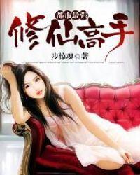 都市最强修真顶点