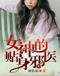 女神的贴身邪少