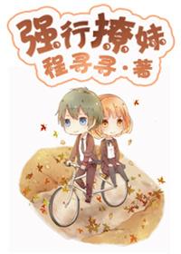 强行撩妹 最为致命