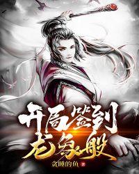 开局签到龙象般若功八零