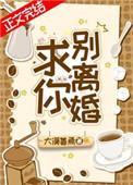 求你别离婚全文阅读