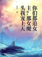 你们都追女主那女魔头我宠上天免费阅读