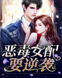 恶毒女配逆袭记