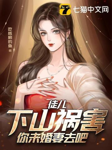 徒儿下山祸害你未婚妻去吧陈雨飞