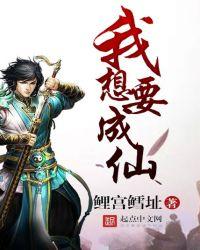 我想要成仙起点