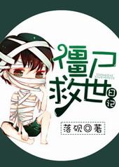 僵尸博士的日记