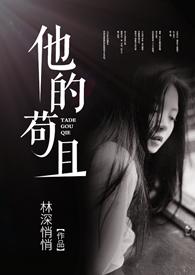 他的苟且1v1全文