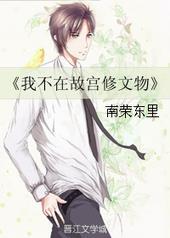我在故宫修文物经典台词