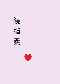 绕指柔by困倚