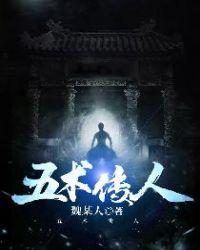 五术传人全文TXT