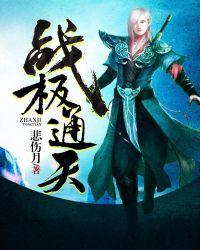 战极通天人物介绍