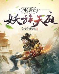 神话中的妖祖是谁