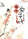 穿越之嫡女荣华路