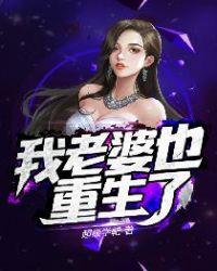 我老婆也重生了李玲玲怎么了