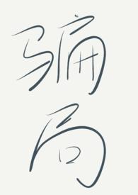 骗局啥意思