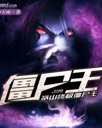 茅山终极僵尸王全本