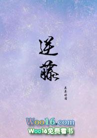 逆藤免费阅读茶茶好萌笔趣阁