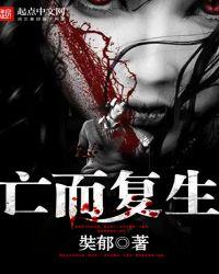 “死而复生”