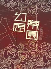 幻想乐园盲盒是哪个牌子的