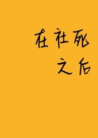 社死之后被三少奶奶by