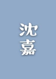 沈嘉楠霍郢礼