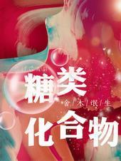 糖类化合物的结构