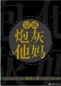 穿成炮灰他妈格格党
