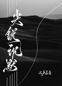 尖锐沉默讲的什么