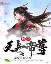 无上神帝的