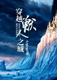 穿越兽人之城 arpege