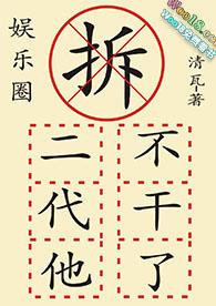 拆二代他不干了(娱乐圈)免费阅读