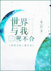 与三观不一致的人生活