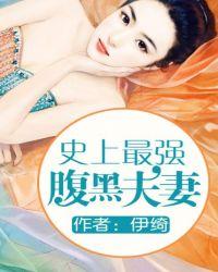 史上最强腹黑夫妻全文