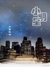 小明星好看吗