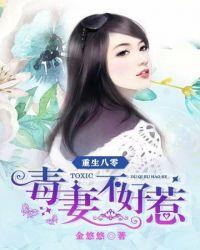 重生八零毒妻不好惹免费阅读全文