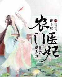 农门娇医相公别太撩免费