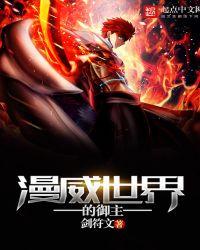 漫威世界的御主saber
