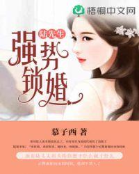 陆先生强势锁婚听书