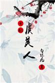 女主虞美人