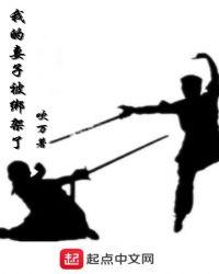 你媳妇被绑架了