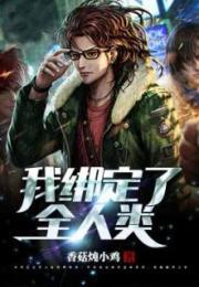 我绑定了宇宙